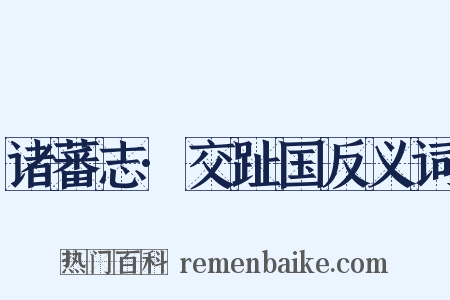 诸蕃志·交趾国反义词是什么意思的图片
